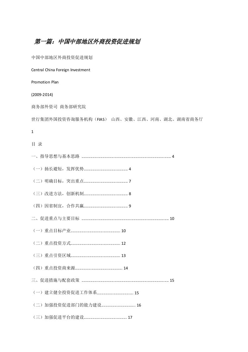 中国中部地区外商投资促进规划[修改版]