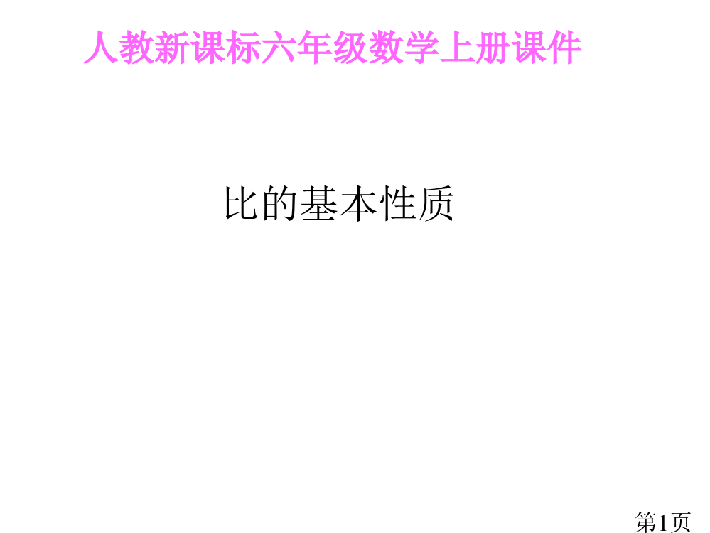 人教新课标六年级数学上册省名师优质课赛课获奖课件市赛课一等奖课件