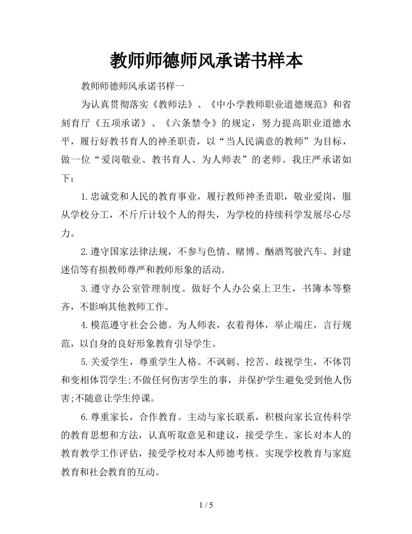 教师师德师风承诺书样本新