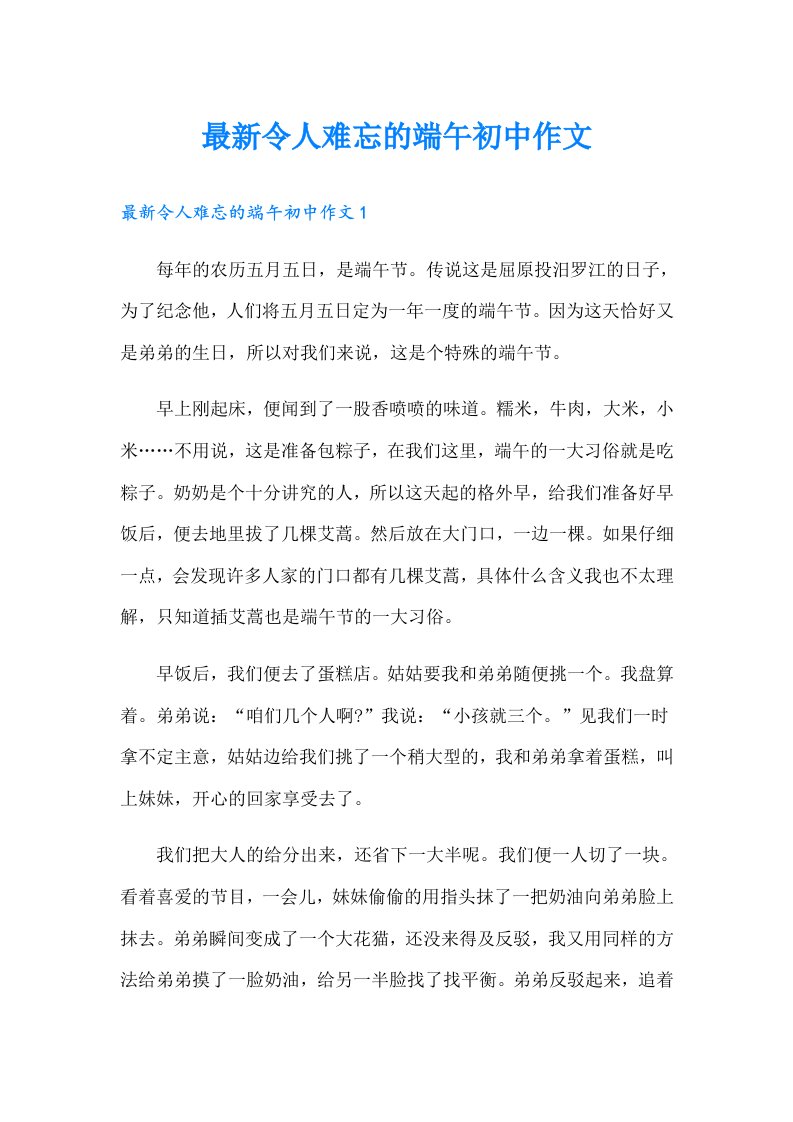 最新令人难忘的端午初中作文