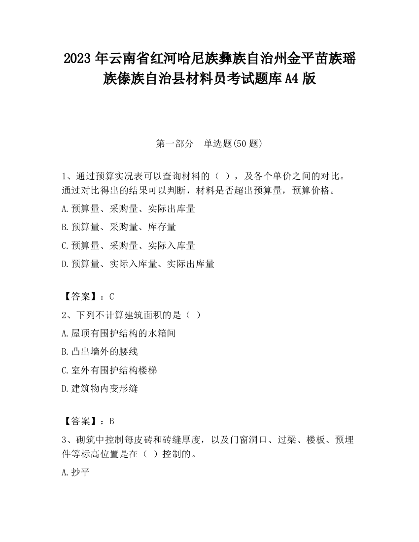 2023年云南省红河哈尼族彝族自治州金平苗族瑶族傣族自治县材料员考试题库A4版