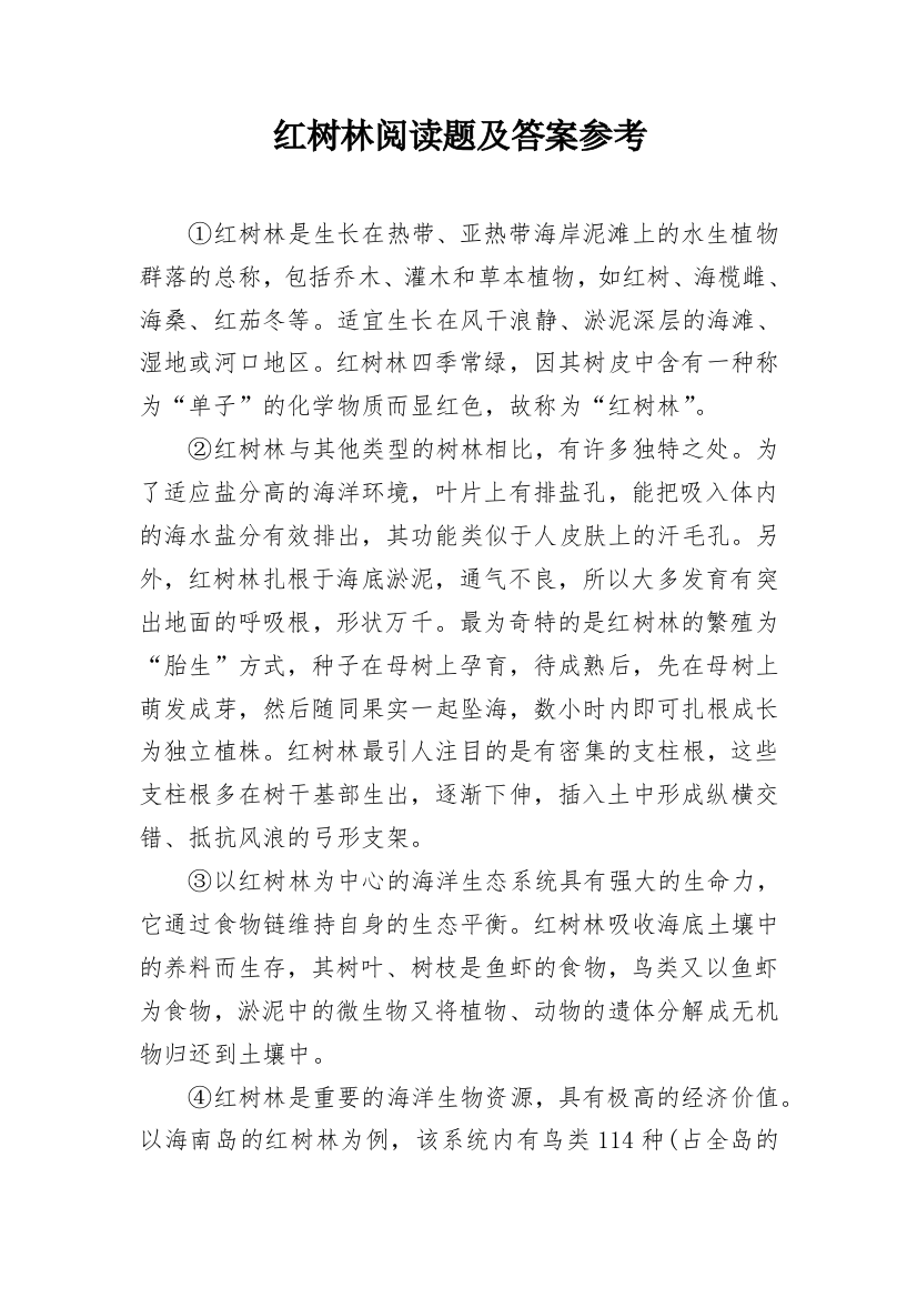 红树林阅读题及答案参考