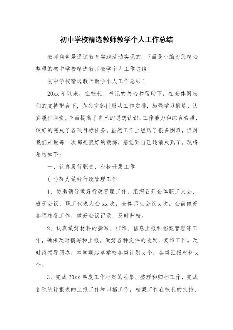 工作总结_573866_初中学校精选教师教学个人工作总结