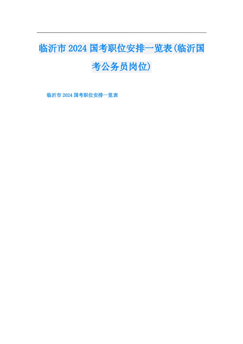 临沂市2024国考职位安排一览表(临沂国考公务员岗位)