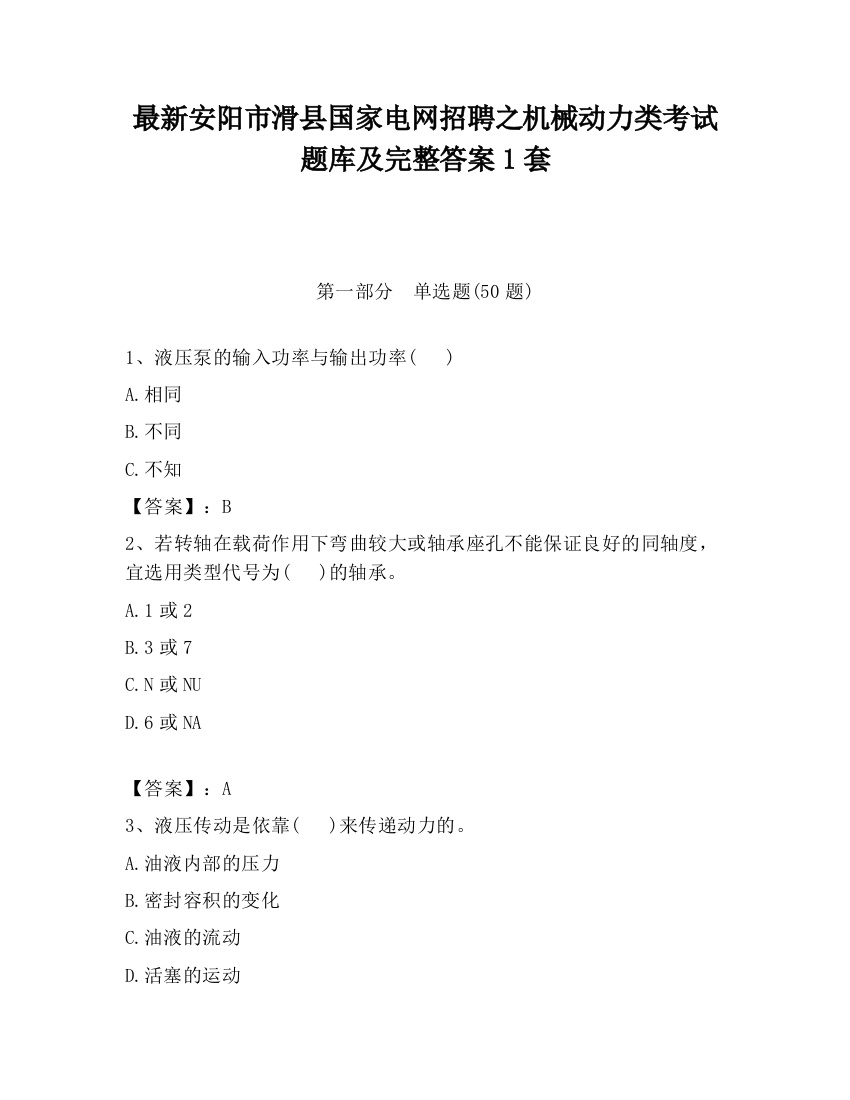 最新安阳市滑县国家电网招聘之机械动力类考试题库及完整答案1套