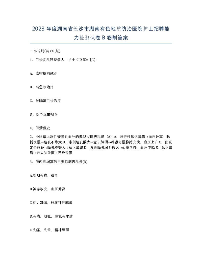 2023年度湖南省长沙市湖南有色地质防治医院护士招聘能力检测试卷B卷附答案