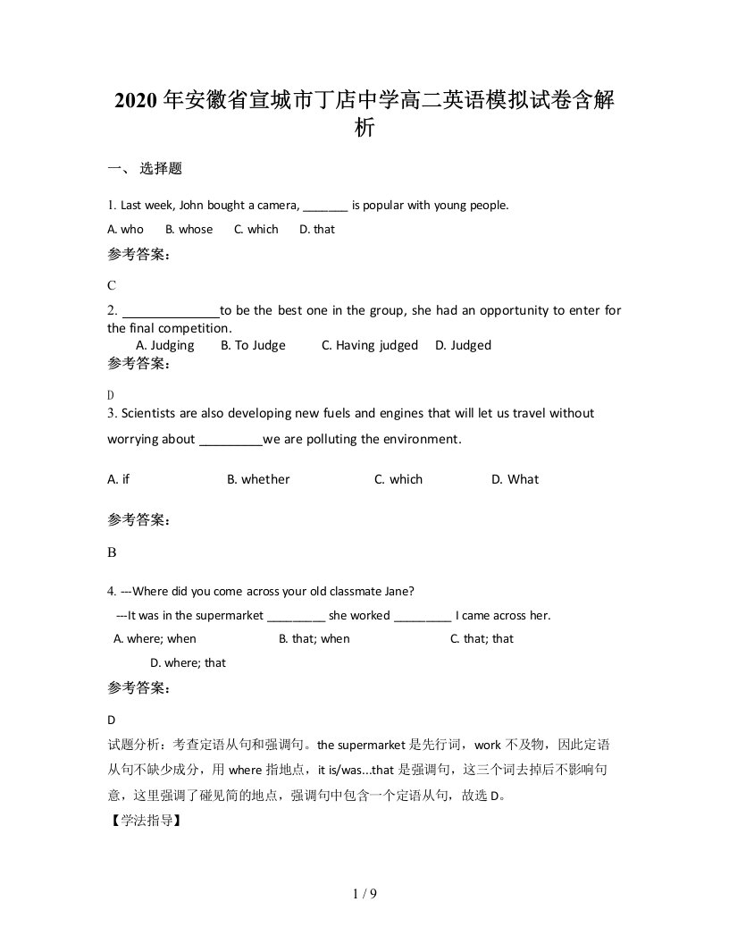 2020年安徽省宣城市丁店中学高二英语模拟试卷含解析