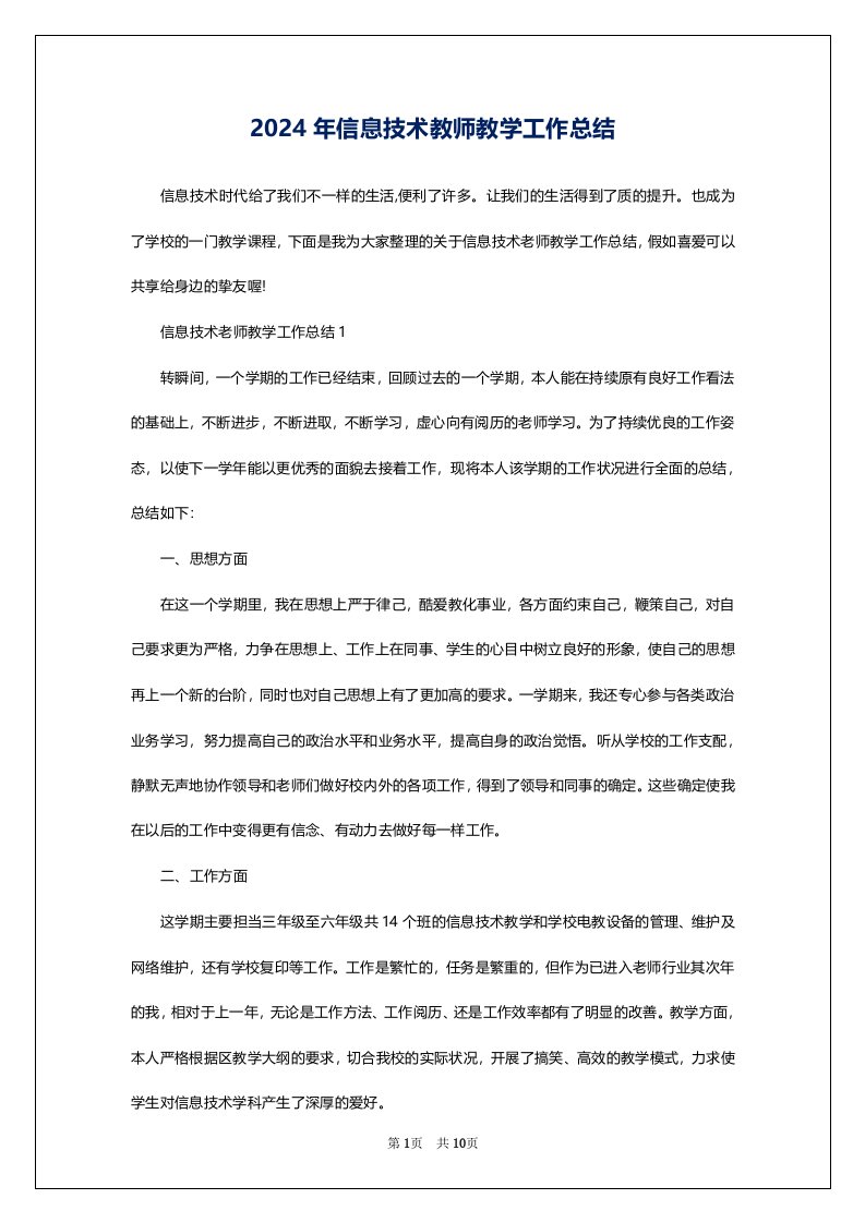 2024年信息技术教师教学工作总结