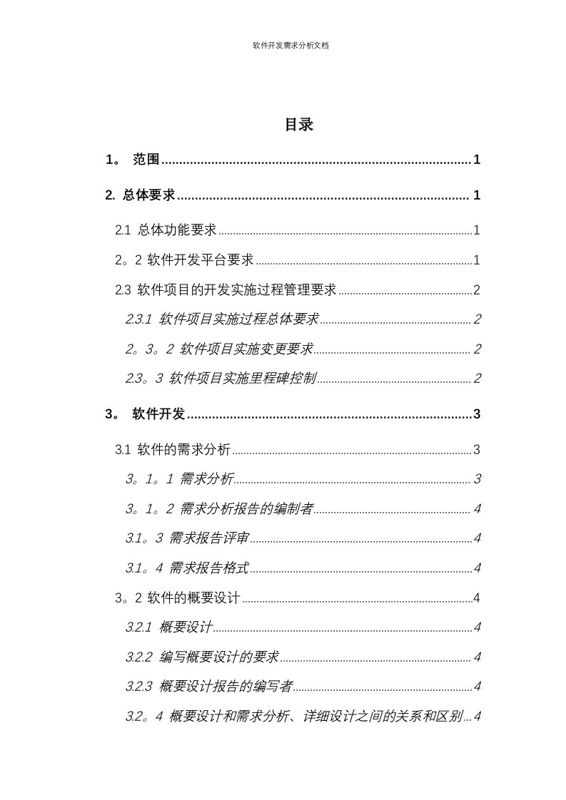 软件开发需求分析文档