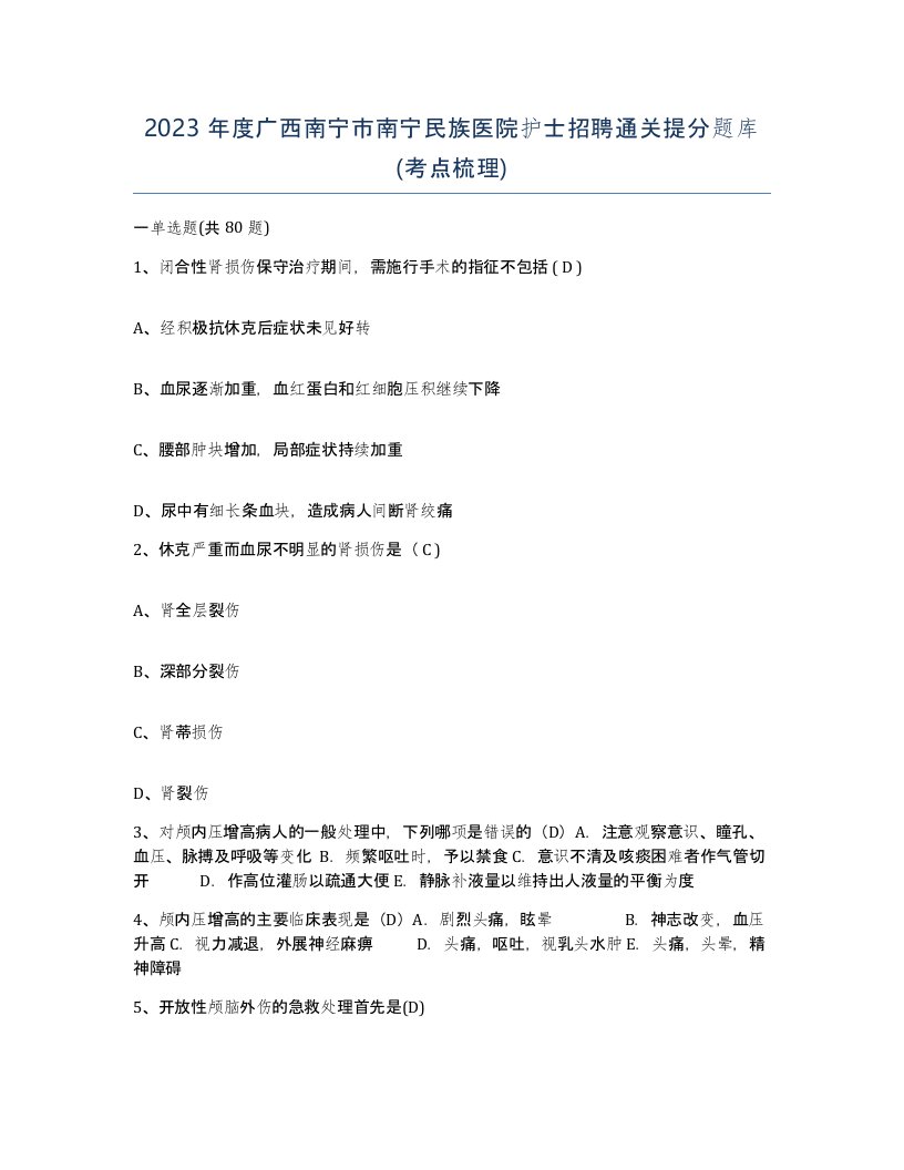 2023年度广西南宁市南宁民族医院护士招聘通关提分题库考点梳理