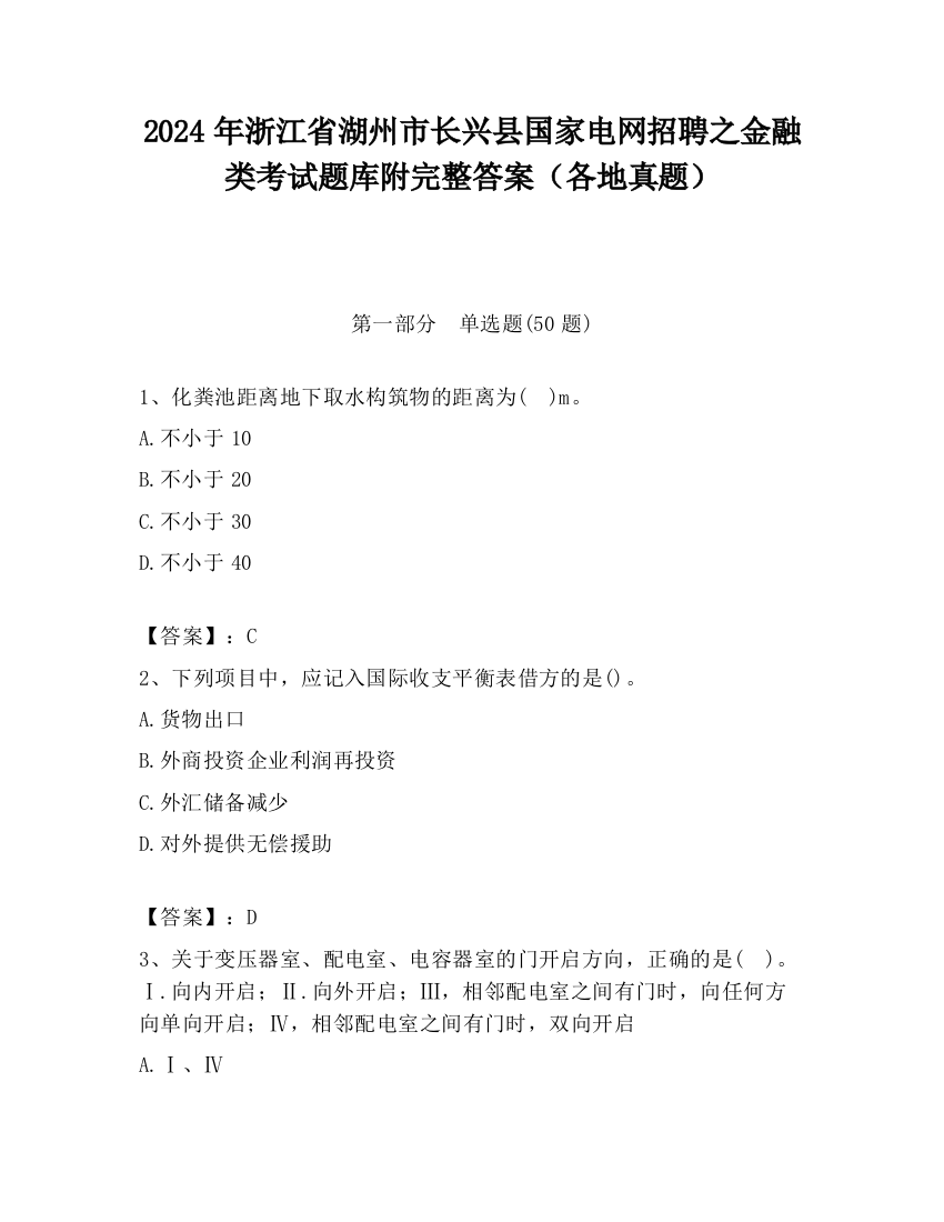 2024年浙江省湖州市长兴县国家电网招聘之金融类考试题库附完整答案（各地真题）