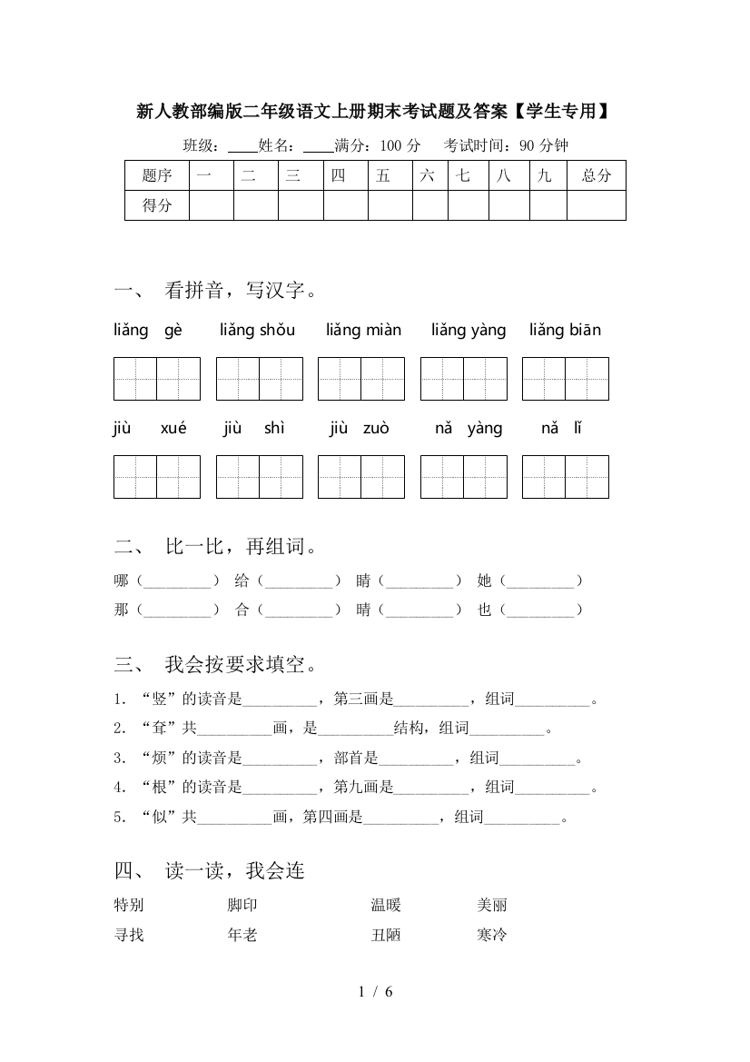 新人教部编版二年级语文上册期末考试题及答案【学生专用】