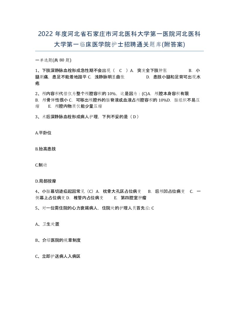 2022年度河北省石家庄市河北医科大学第一医院河北医科大学第一临床医学院护士招聘通关题库附答案