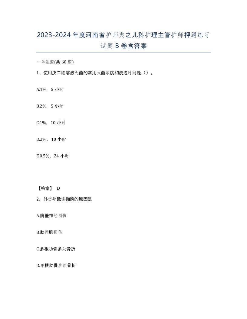 2023-2024年度河南省护师类之儿科护理主管护师押题练习试题B卷含答案