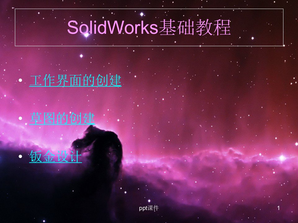 SOLIDWORKS钣金设计基础教程