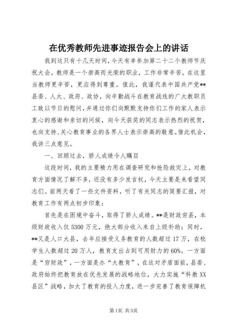 7在优秀教师先进事迹报告会上的致辞