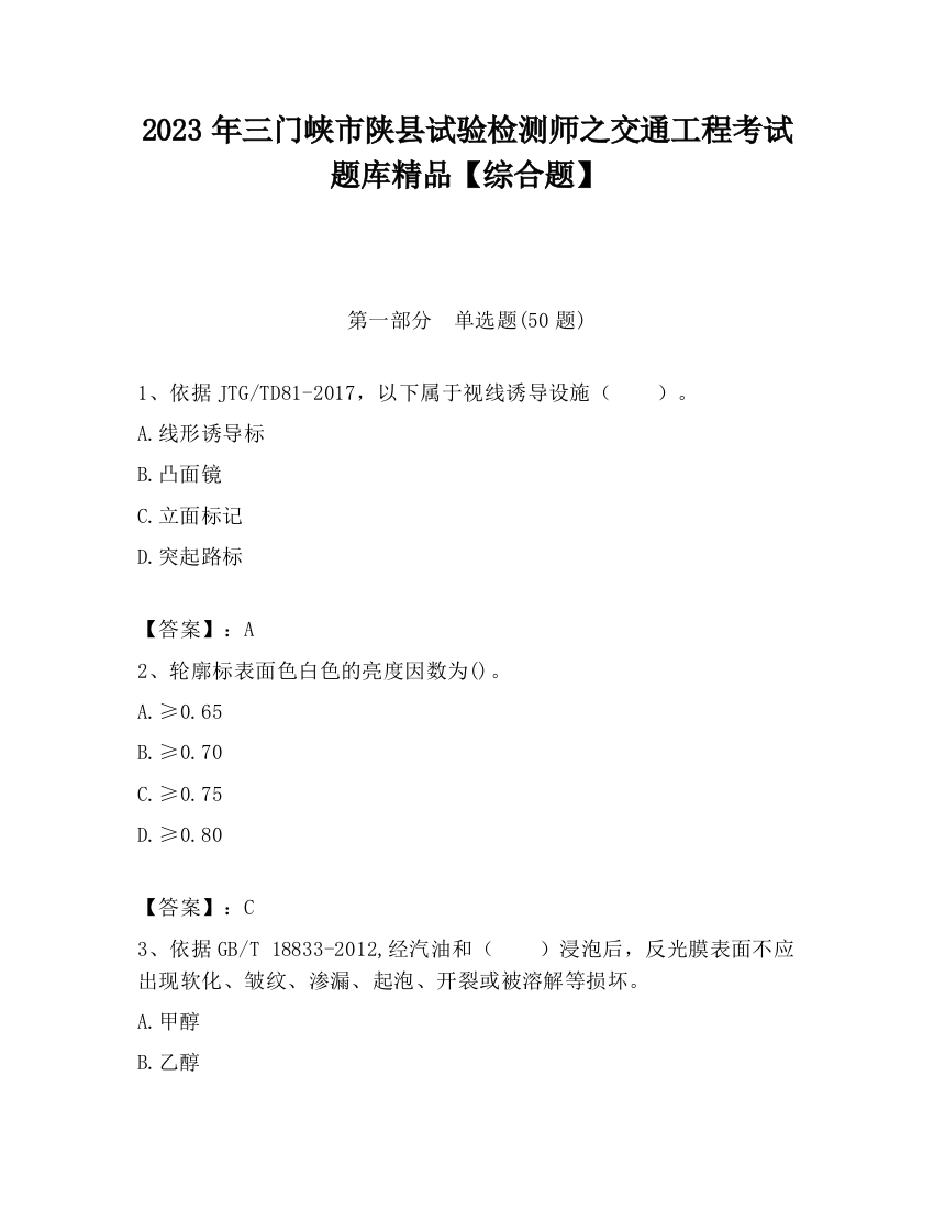 2023年三门峡市陕县试验检测师之交通工程考试题库精品【综合题】