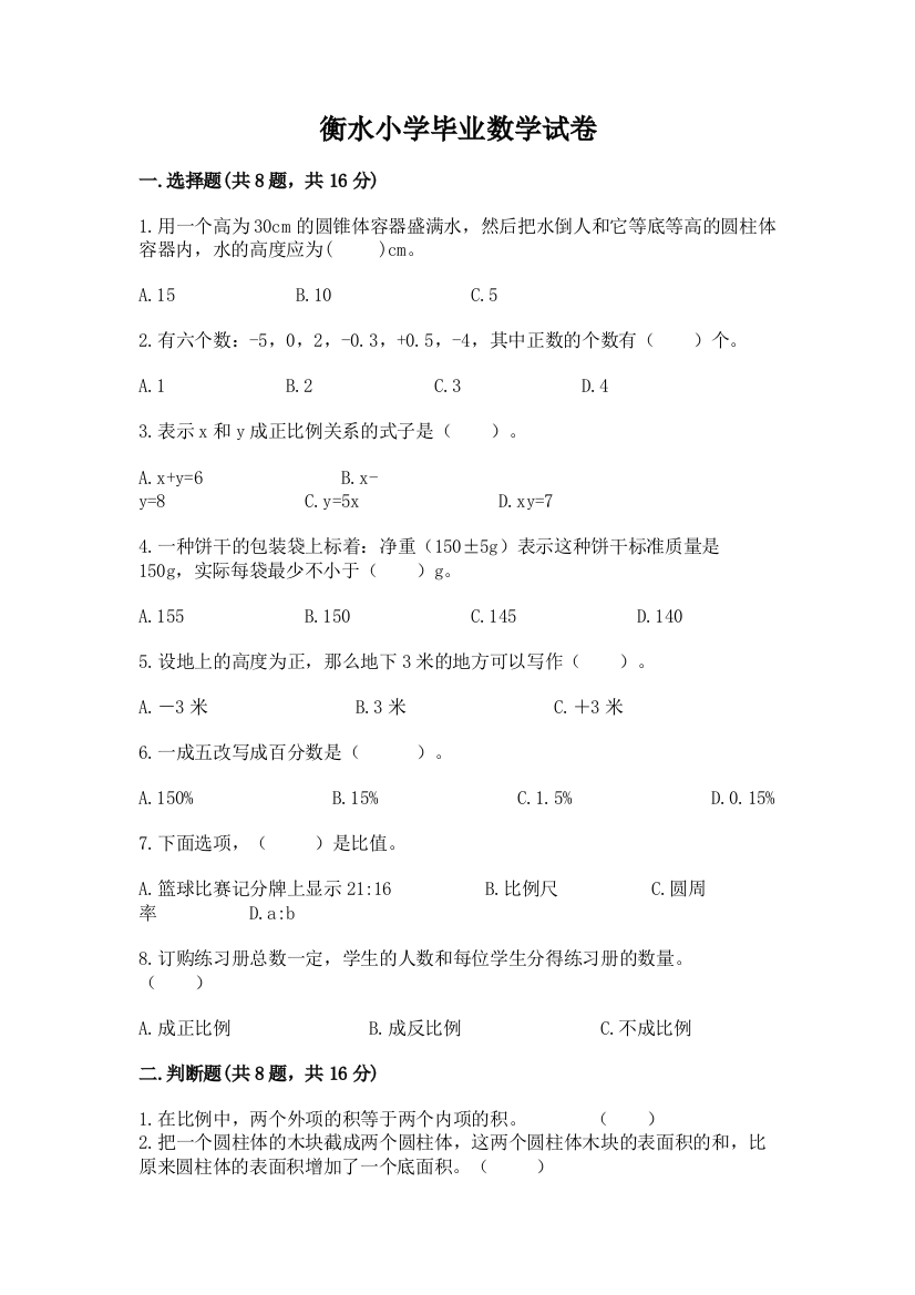 衡水小学毕业数学试卷（重点）