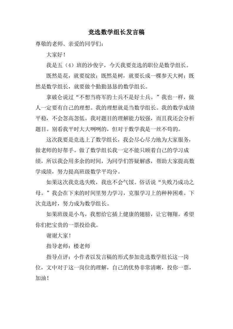 竞选数学组长发言稿