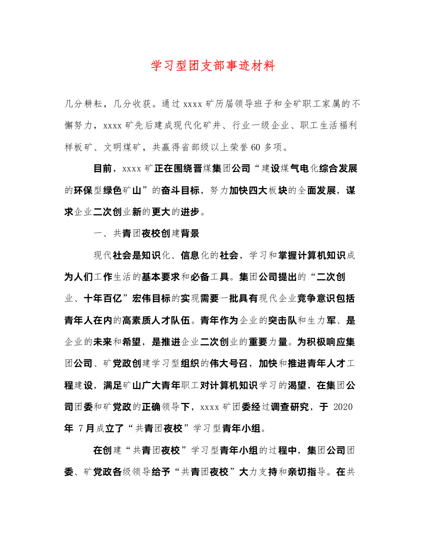 2022学习型团支部事迹材料（精品范文）