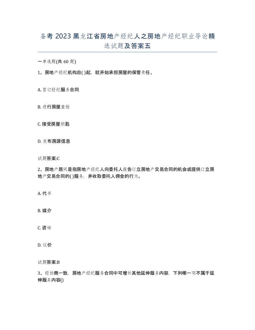 备考2023黑龙江省房地产经纪人之房地产经纪职业导论试题及答案五