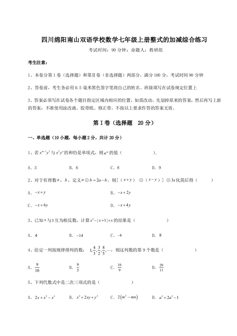 达标测试四川绵阳南山双语学校数学七年级上册整式的加减综合练习试题（含解析）