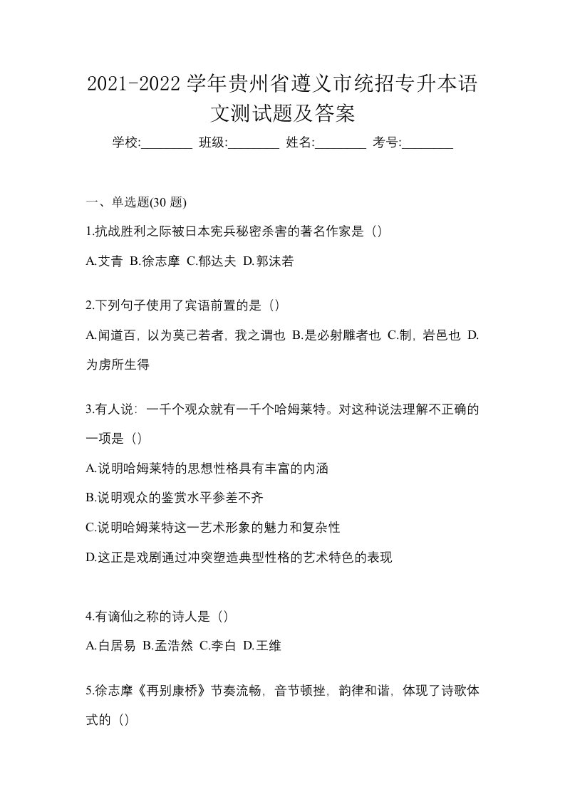 2021-2022学年贵州省遵义市统招专升本语文测试题及答案