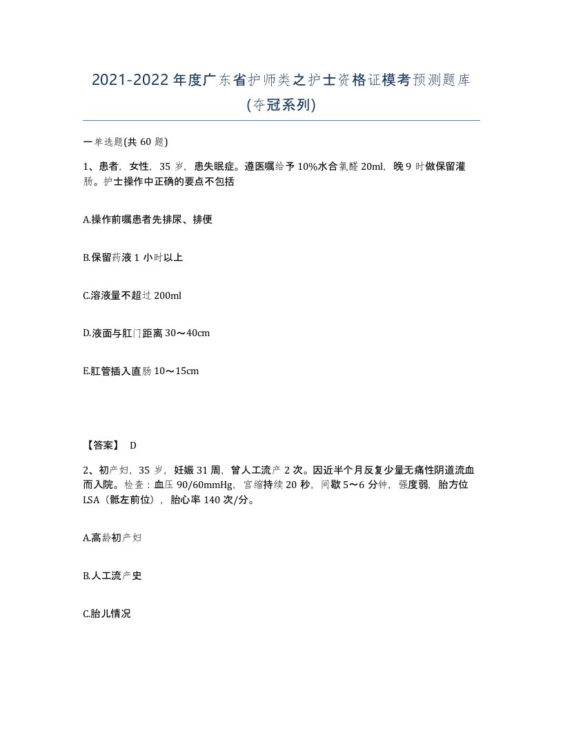 2021-2022年度广东省护师类之护士资格证模考预测题库夺冠系列