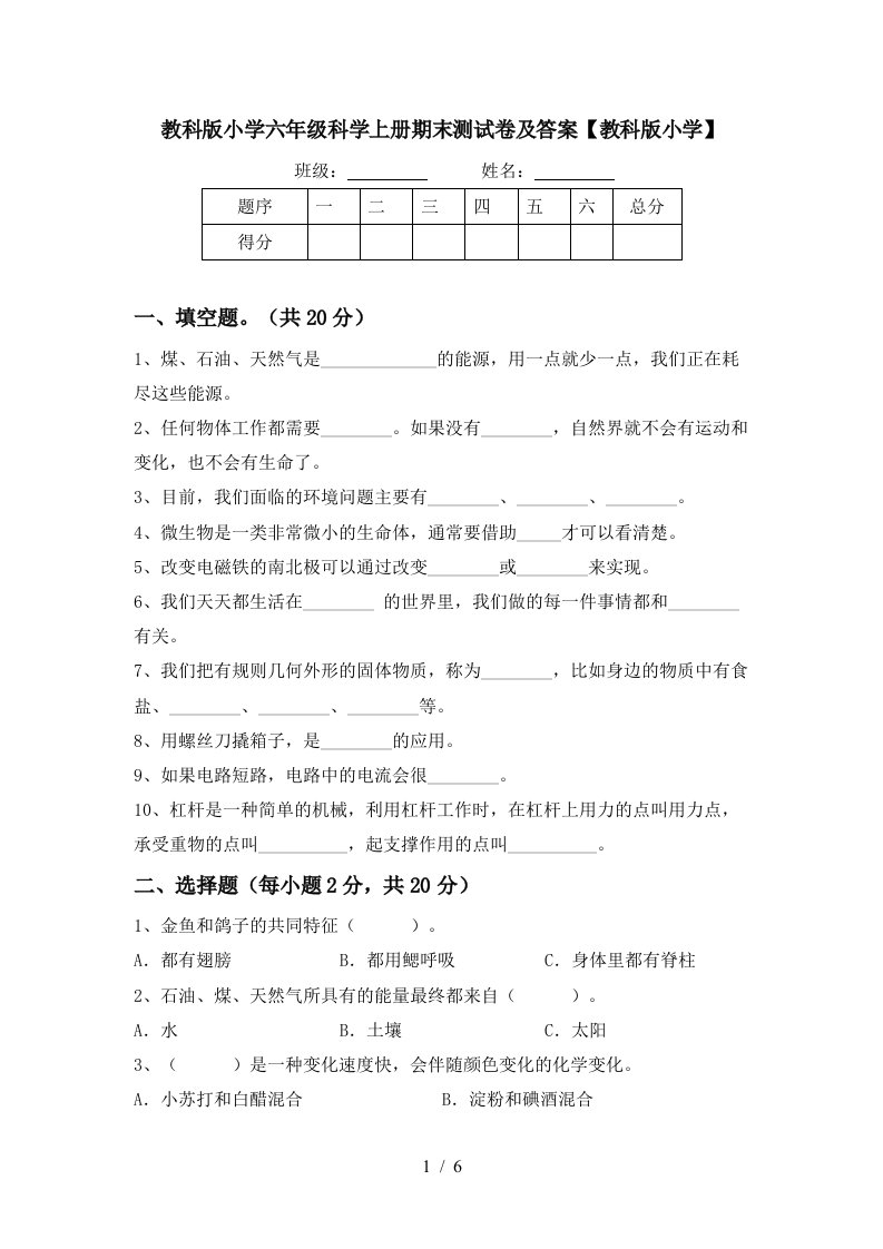 教科版小学六年级科学上册期末测试卷及答案教科版小学