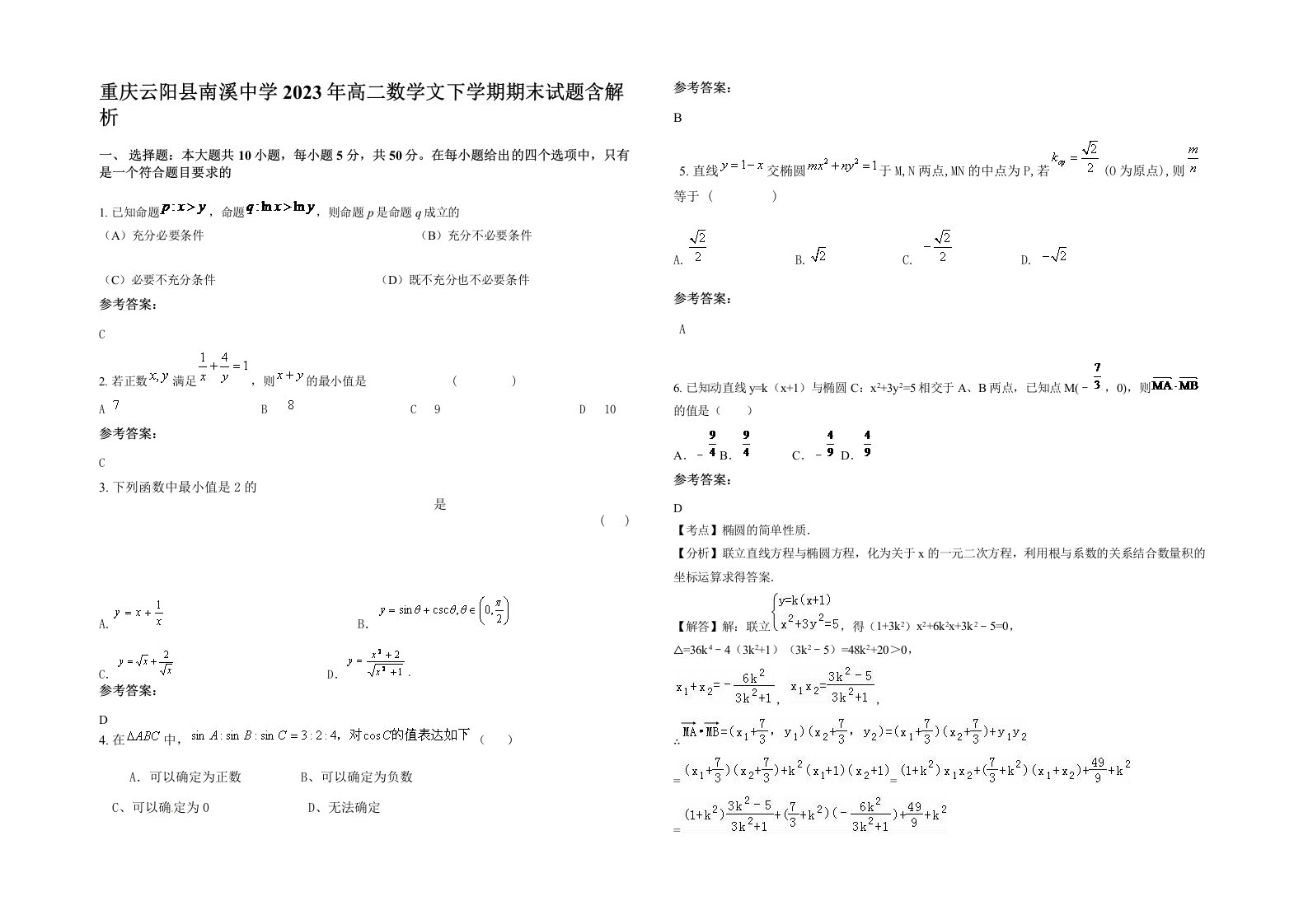 重庆云阳县南溪中学2023年高二数学文下学期期末试题含解析