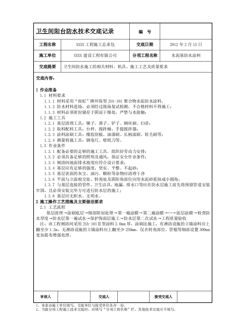 卫生间、阳台防水技巧交底记录