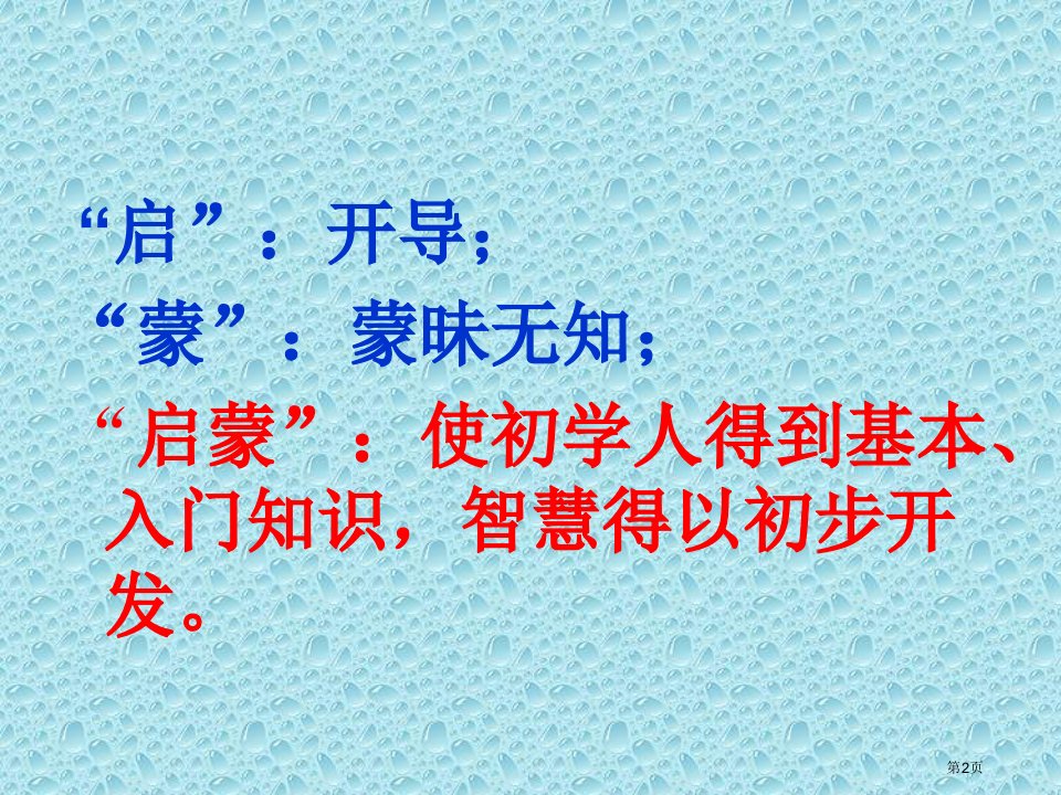 月光启蒙市公开课一等奖省优质课获奖课件