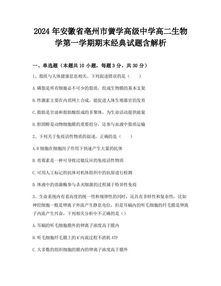 2024年安徽省亳州市黉学高级中学高二生物学第一学期期末经典试题含解析