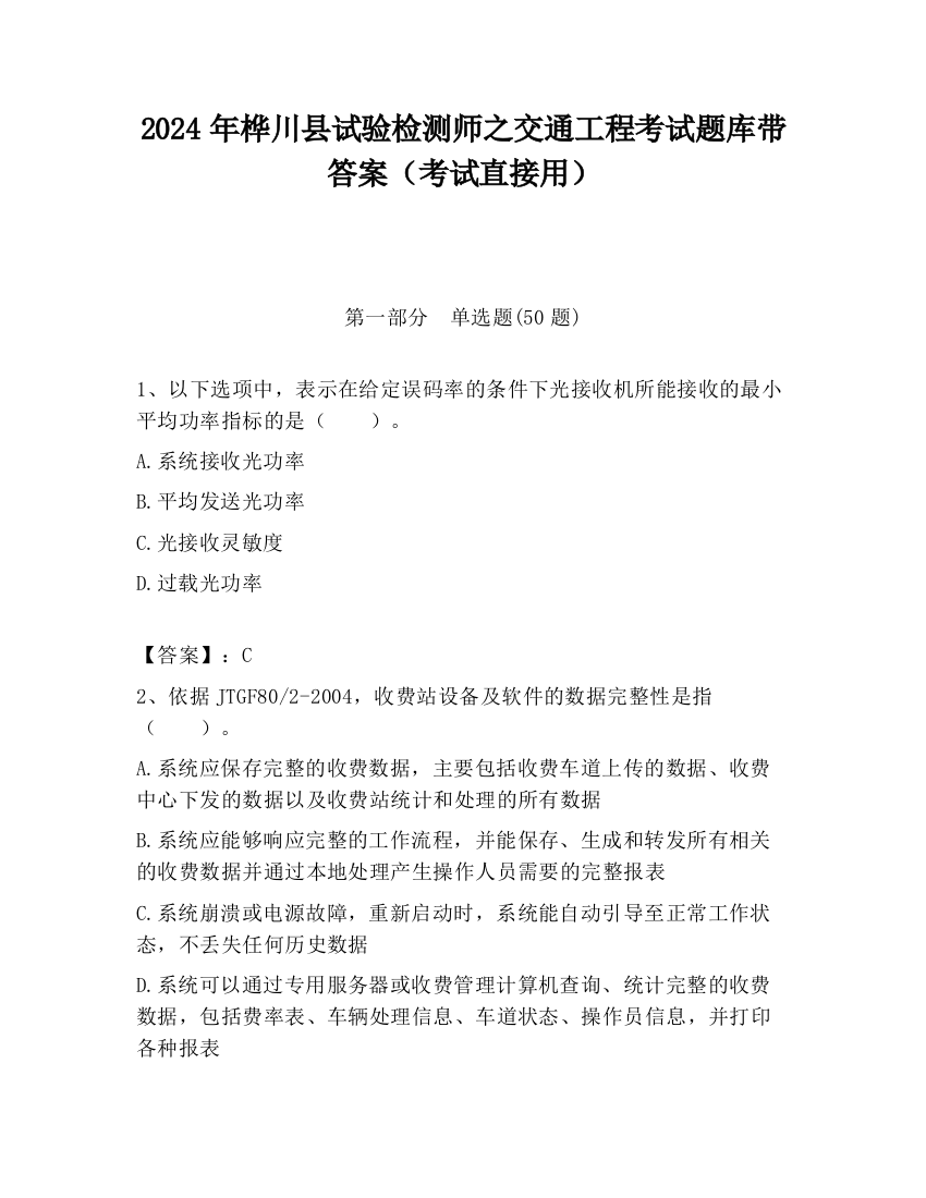 2024年桦川县试验检测师之交通工程考试题库带答案（考试直接用）