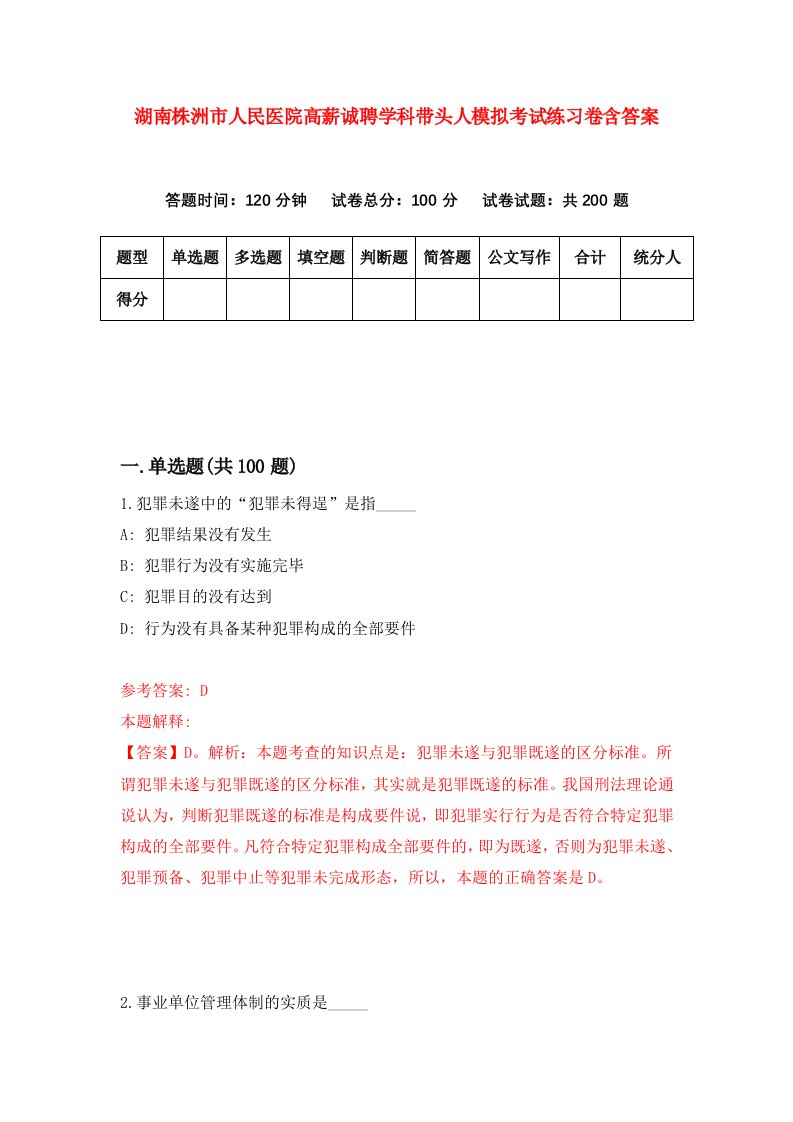 湖南株洲市人民医院高薪诚聘学科带头人模拟考试练习卷含答案8