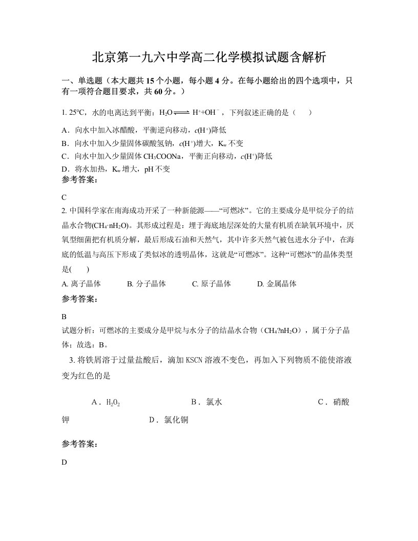 北京第一九六中学高二化学模拟试题含解析