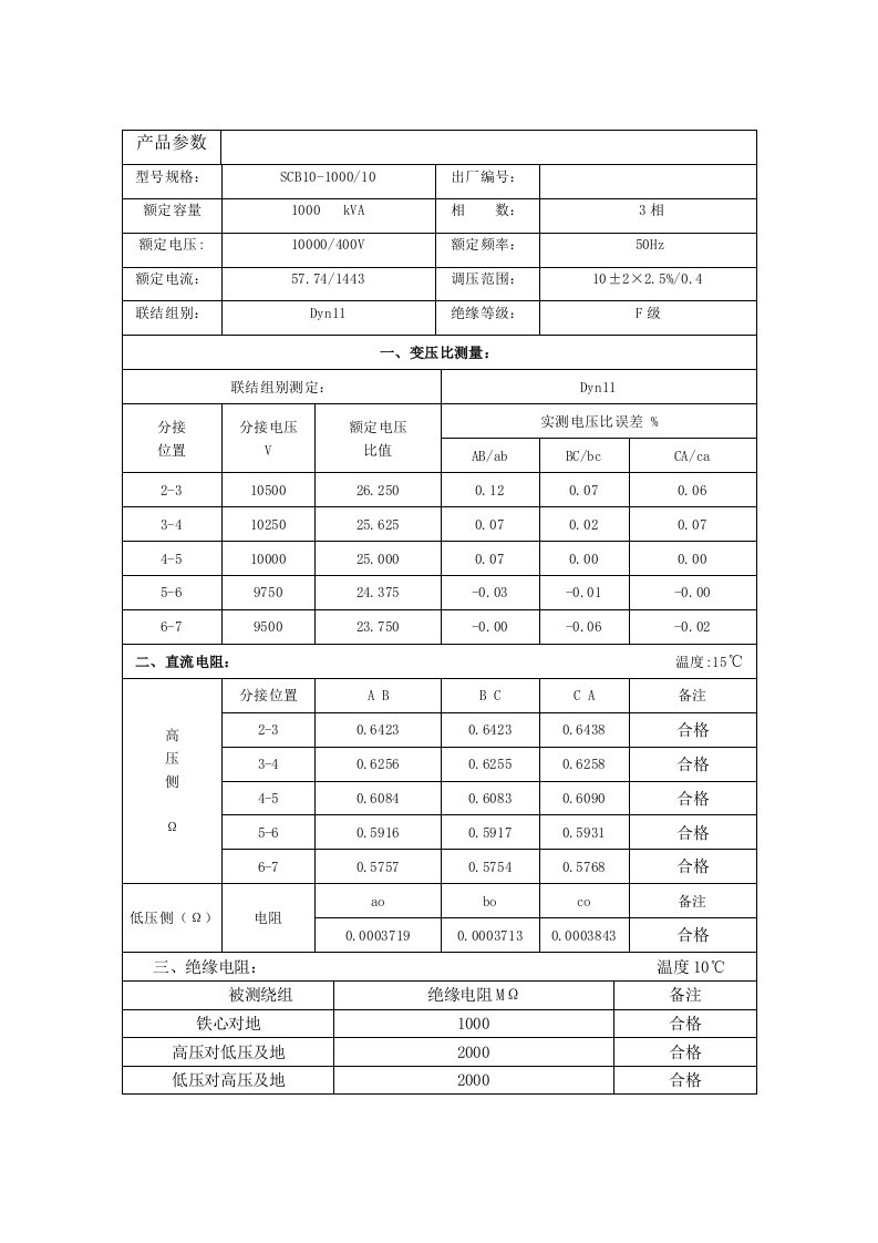 SCB10-1000变压器出厂检验报告