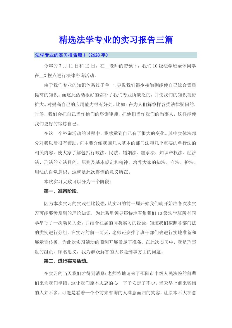 精选法学专业的实习报告三篇