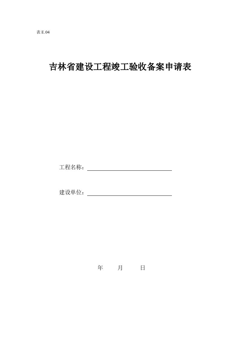 建筑资料-建设工程竣工验收备案申请表