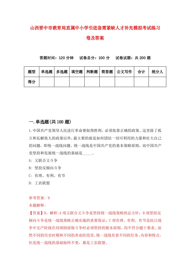 山西晋中市教育局直属中小学引进急需紧缺人才补充模拟考试练习卷及答案第2版