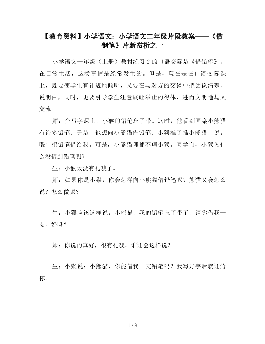 【教育资料】小学语文：小学语文二年级片段教案——《借钢笔》片断赏析之一