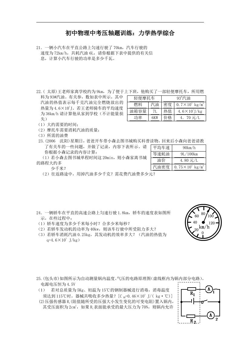 初中物理中考压轴题训练：力学热学综合