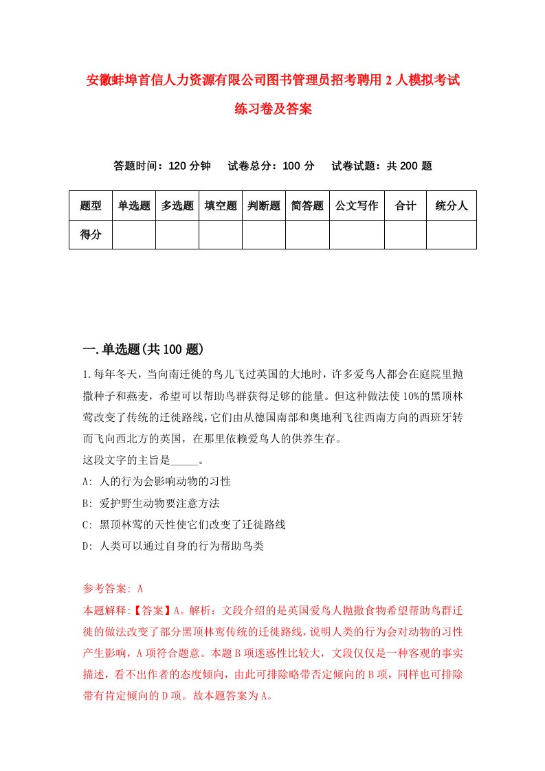 安徽蚌埠首信人力资源有限公司图书管理员招考聘用2人模拟考试练习卷及答案第8卷