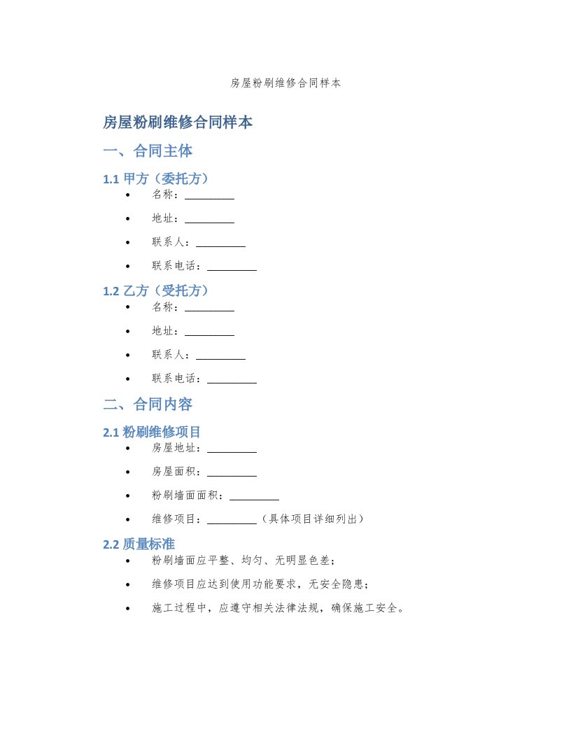 房屋粉刷维修合同样本