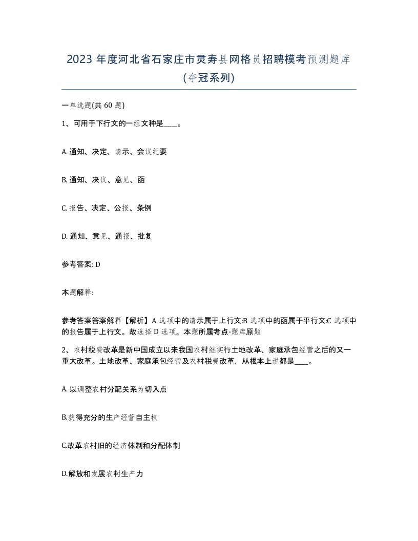 2023年度河北省石家庄市灵寿县网格员招聘模考预测题库夺冠系列