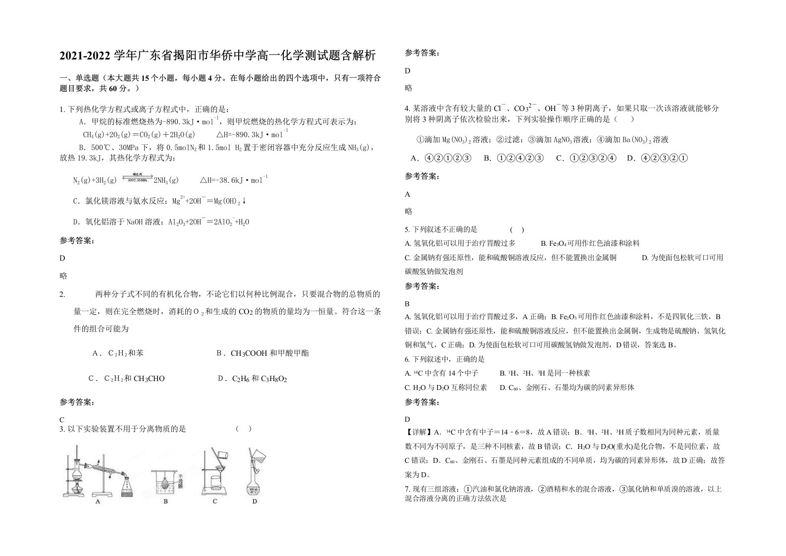 2021-2022学年广东省揭阳市华侨中学高一化学测试题含解析