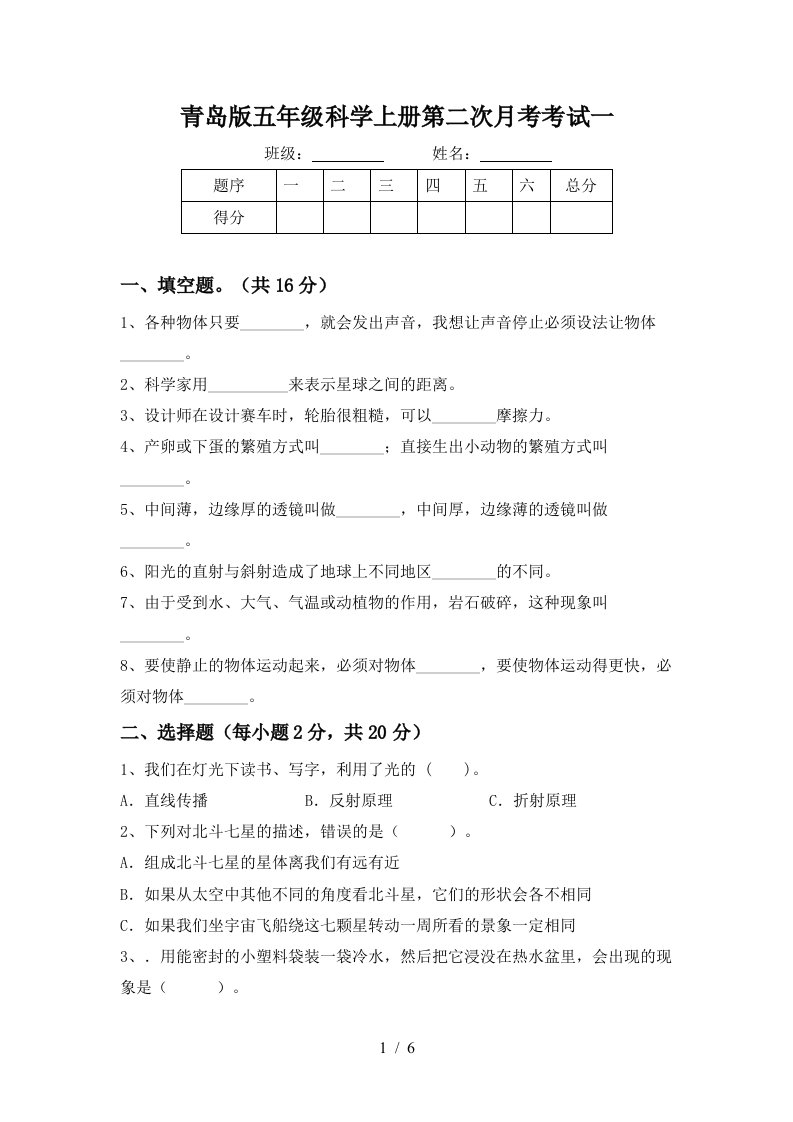 青岛版五年级科学上册第二次月考考试一