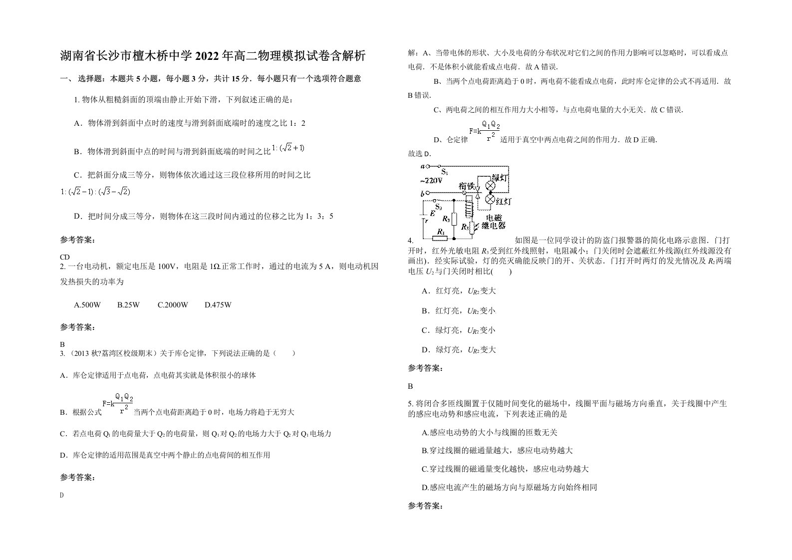 湖南省长沙市檀木桥中学2022年高二物理模拟试卷含解析