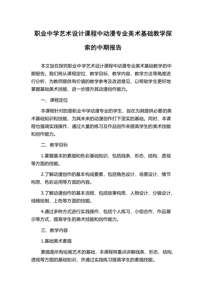 职业中学艺术设计课程中动漫专业美术基础教学探索的中期报告