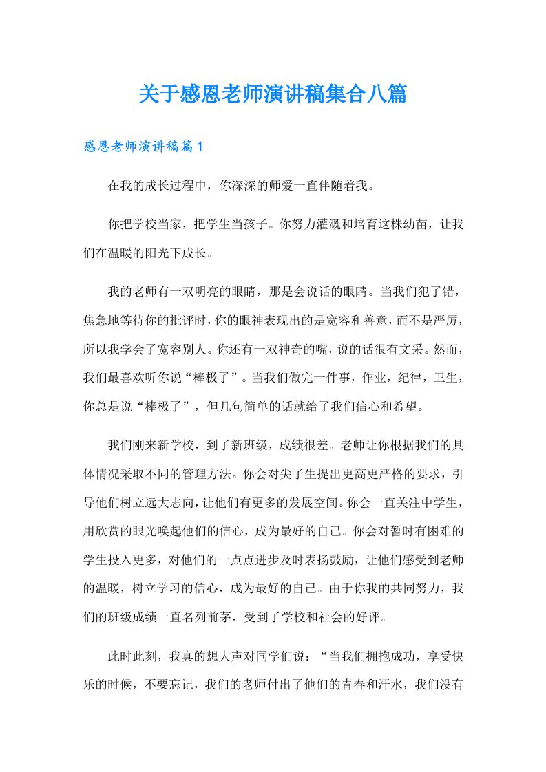 关于感恩老师演讲稿集合八篇